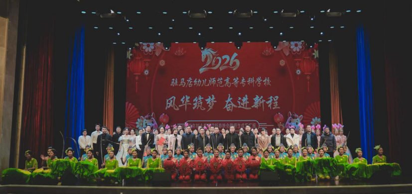 駐馬店幼兒師范高等?？茖W(xué)校五年制大專部迎新春晚會暨教學(xué)成果匯報(bào)演出圓滿舉行