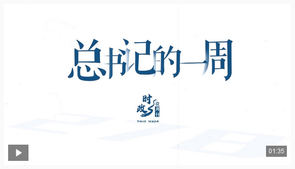 時(shí)政微周刊丨總書記的一周（1月5日—1月11日）