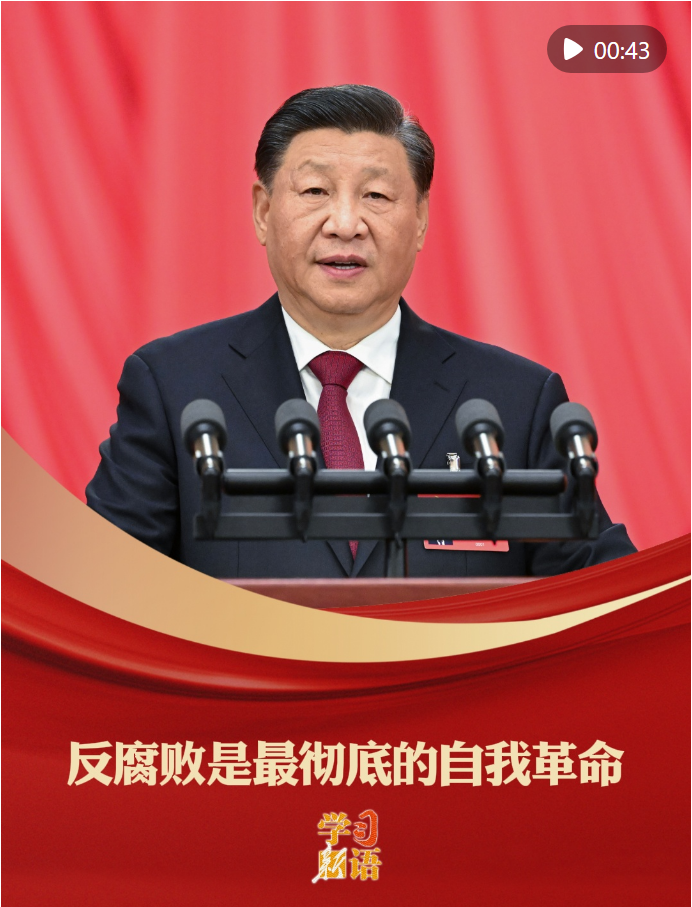 學(xué)習(xí)新語(yǔ)｜反腐敗是最徹底的自我革命