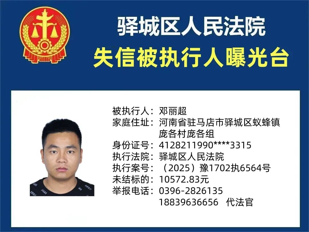 曝光臺(tái):驛城區(qū)人民法院曝光2026年“失信”被執(zhí)行人(第一期)