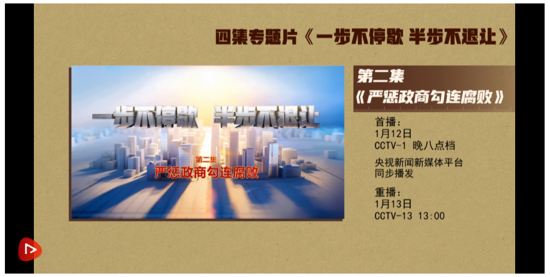 預告丨電視專題片《一步不停歇 半步不退讓》第二集今晚八點檔央視綜合頻道播出