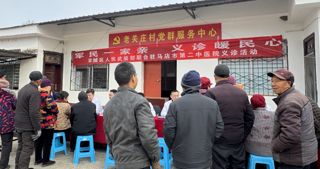 軍民魚水情 健康暖人心——駐馬店市第二中醫(yī)院深入驛城區(qū)老河鄉(xiāng)老關(guān)莊村開展愛心義診活動(dòng)