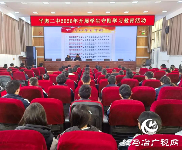 平輿縣第二初級中學(xué)：踐行學(xué)生守則 爭做時代新人