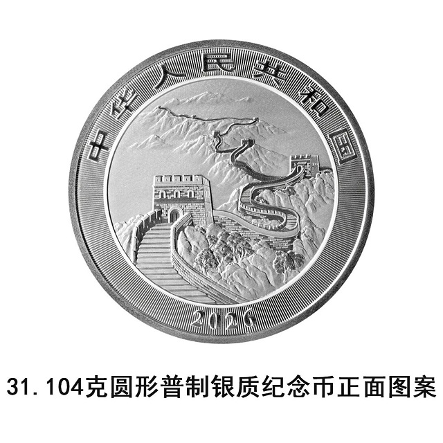 中國人民銀行定于2026年1月15日發(fā)行2026版中國龍銀質(zhì)紀念幣一枚