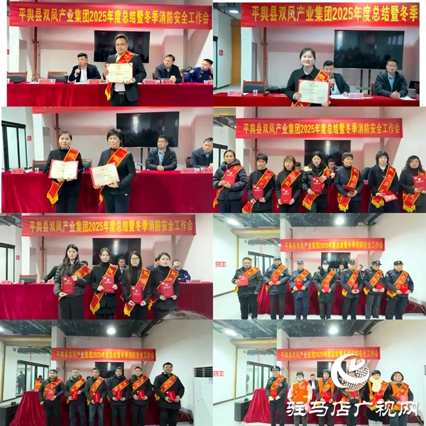 凝心聚力啟新程 守正創(chuàng)新謀發(fā)展&mdash;&mdash;平輿縣雙鳳產(chǎn)業(yè)集團(tuán)召開2025年度工作總結(jié)暨冬季消防安全工作會(huì)