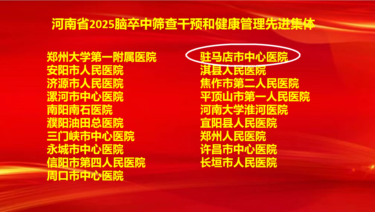 6項(xiàng)集體獎(jiǎng)+7項(xiàng)個(gè)人獎(jiǎng)！駐馬店市中心醫(yī)院卒中防治工作再創(chuàng)佳績