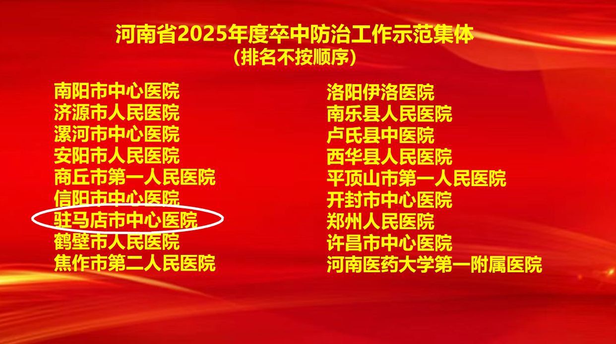 6項(xiàng)集體獎(jiǎng)+7項(xiàng)個(gè)人獎(jiǎng)！駐馬店市中心醫(yī)院卒中防治工作再創(chuàng)佳績