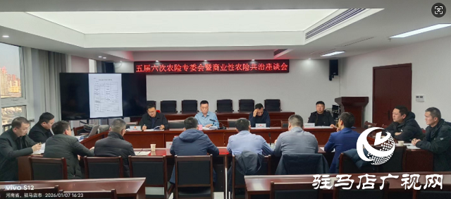 駐馬店保險業(yè)召開五屆六次農(nóng)險專委會暨商業(yè)性農(nóng)險共治座談會