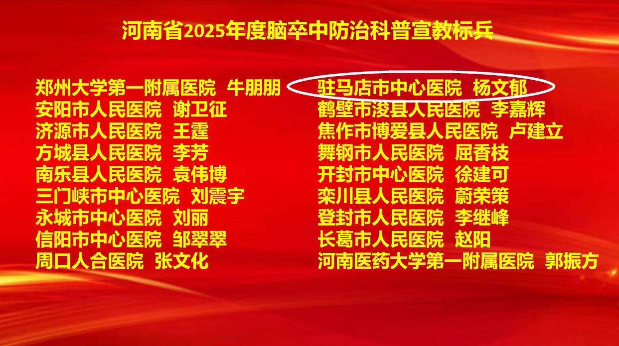 6項(xiàng)集體獎(jiǎng)+7項(xiàng)個(gè)人獎(jiǎng)！駐馬店市中心醫(yī)院卒中防治工作再創(chuàng)佳績