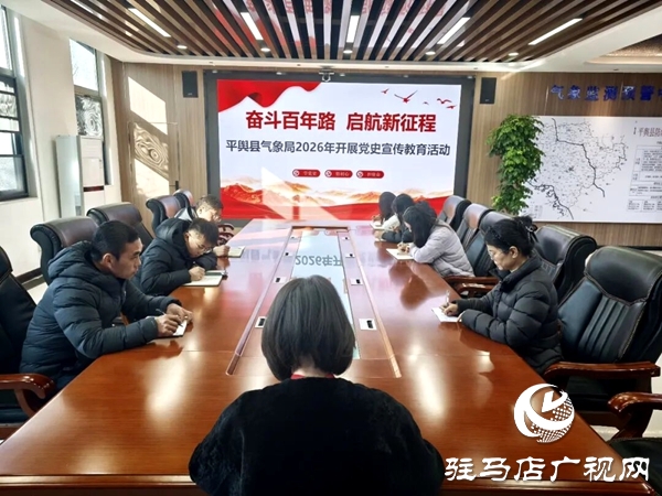 平輿縣氣象局開展2026年黨史學(xué)習(xí)教育活動