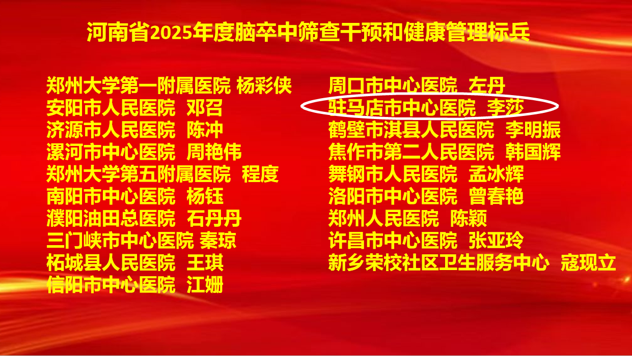 6項(xiàng)集體獎(jiǎng)+7項(xiàng)個(gè)人獎(jiǎng)！駐馬店市中心醫(yī)院卒中防治工作再創(chuàng)佳績