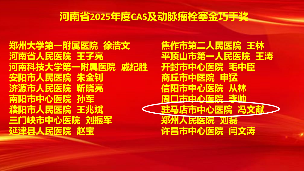 6項(xiàng)集體獎(jiǎng)+7項(xiàng)個(gè)人獎(jiǎng)！駐馬店市中心醫(yī)院卒中防治工作再創(chuàng)佳績