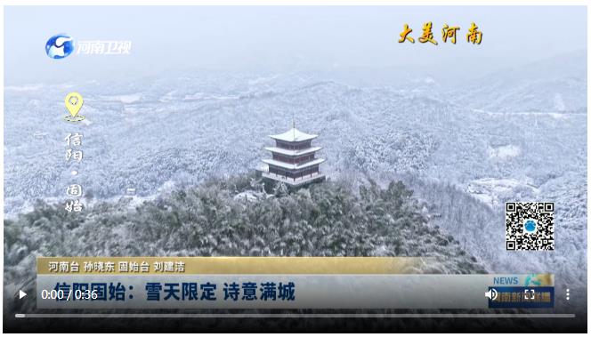 信陽固始：雪天限定 詩意滿城丨大美河南