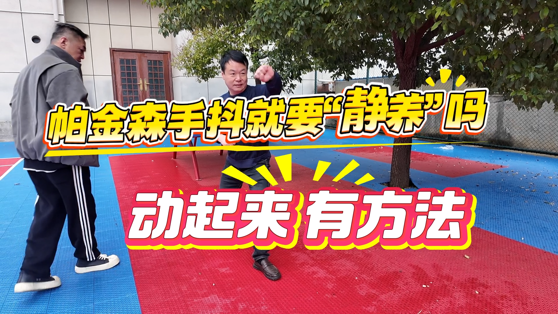 帕金森手抖就要靜養(yǎng)嗎？動起來有方法