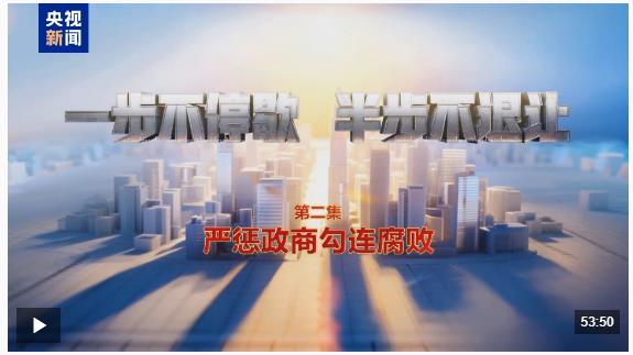 視頻丨嚴懲政商勾連腐?。∧甓确锤笃コ龅诙? width=