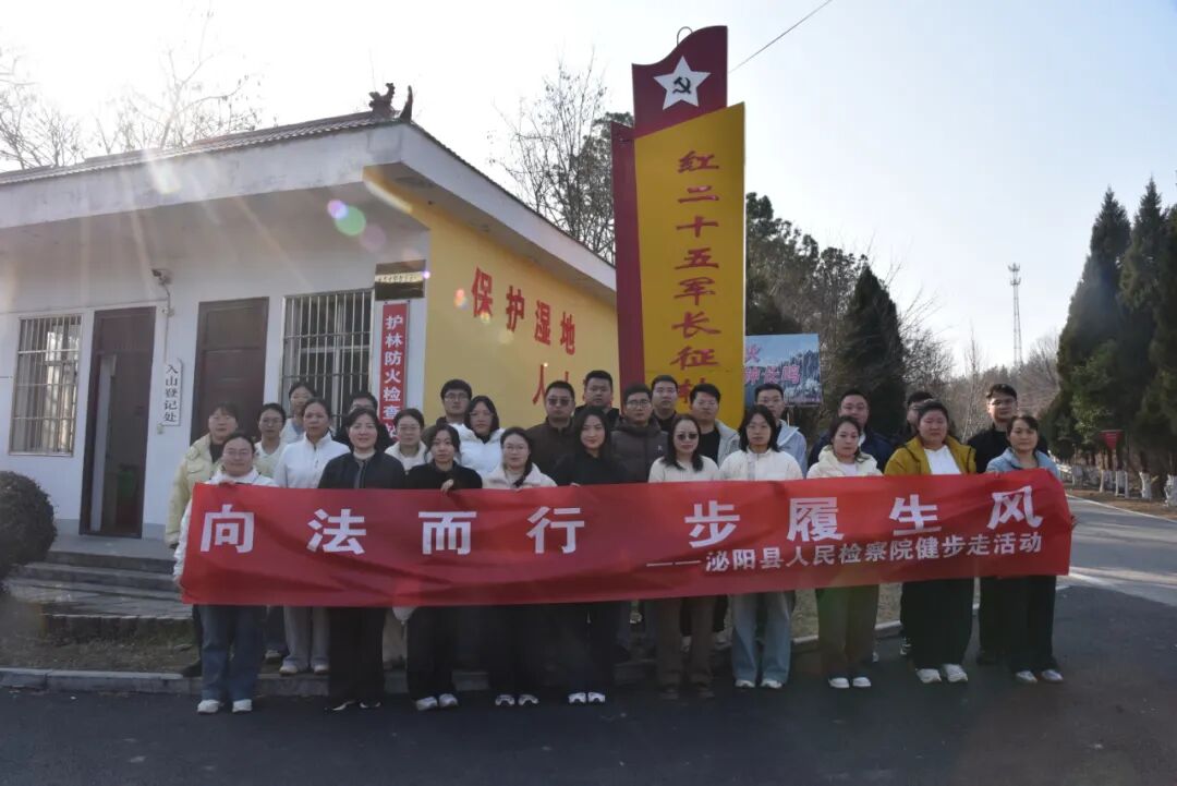泌陽(yáng)縣人民檢察院開展重走長(zhǎng)征路健步走活動(dòng)