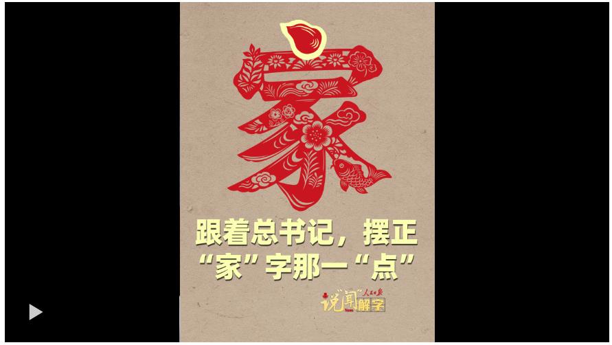 說(shuō)“聞”解字 · 跟著總書(shū)記，擺正“家”字那一“點(diǎn)”