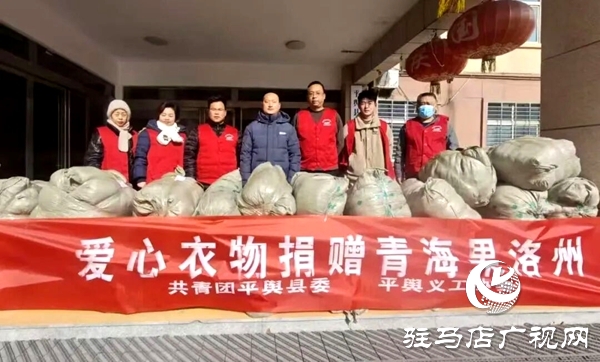 共青團(tuán)平輿縣委、平輿縣義工協(xié)會聯(lián)合開展愛心衣物捐贈活動