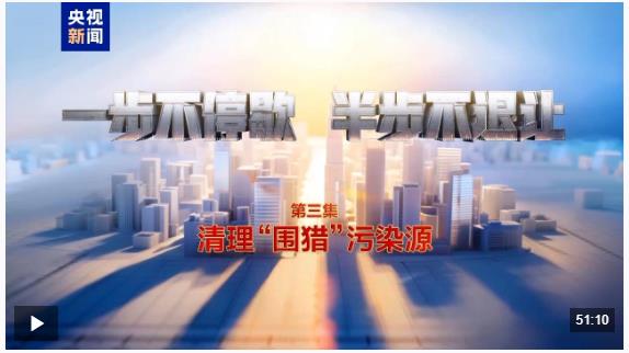 視頻丨清理&ldquo;圍獵&rdquo;污染源！年度反腐大片播出第三集