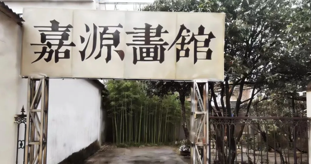 嘉源畫館——小城星火 如何照亮國(guó)展之路