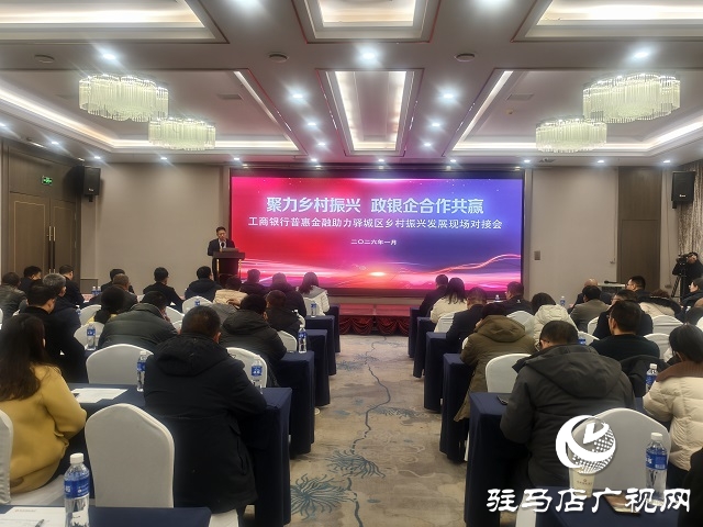 工行駐馬店分行舉辦政銀企對(duì)接會(huì) 普惠金融賦能驛城區(qū)鄉(xiāng)村振興