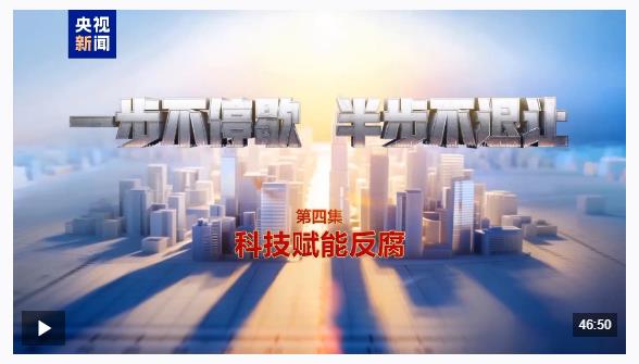 視頻丨科技賦能反腐！年度反腐大片播出第四集