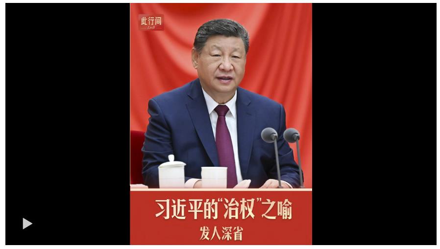 此行間·習近平的“治權”之喻，發(fā)人深省