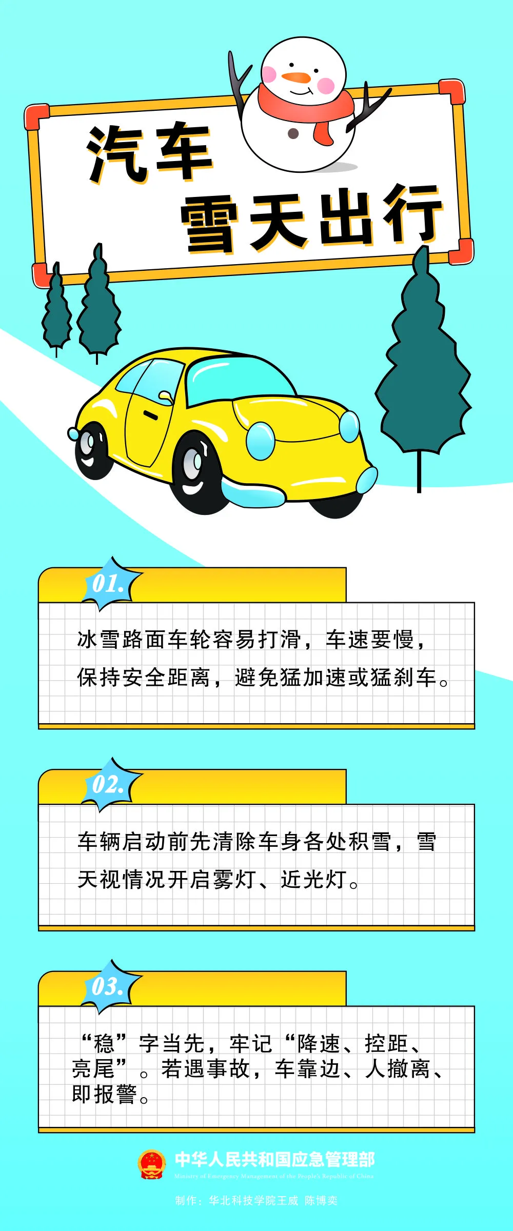 應(yīng)急提醒：雪天出行注意事項