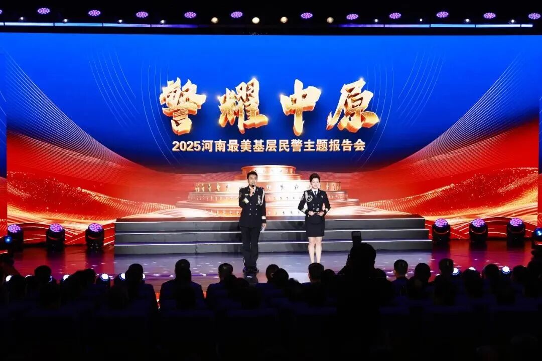 2025河南&ldquo;最美基層民警&rdquo; 主題報告會在駐馬店公安引發(fā)熱烈反響