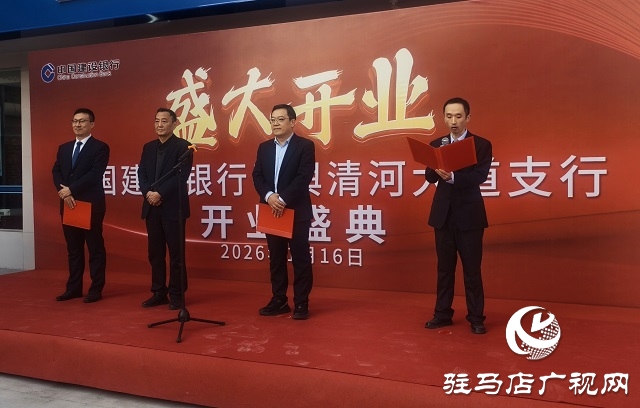 建行平輿清河大道支行開業(yè) 金融賦能平輿縣域發(fā)展再添新動力