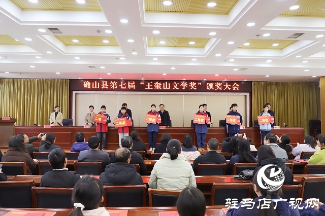 確山縣第七屆“王奎山文學(xué)獎(jiǎng)”圓滿落幕