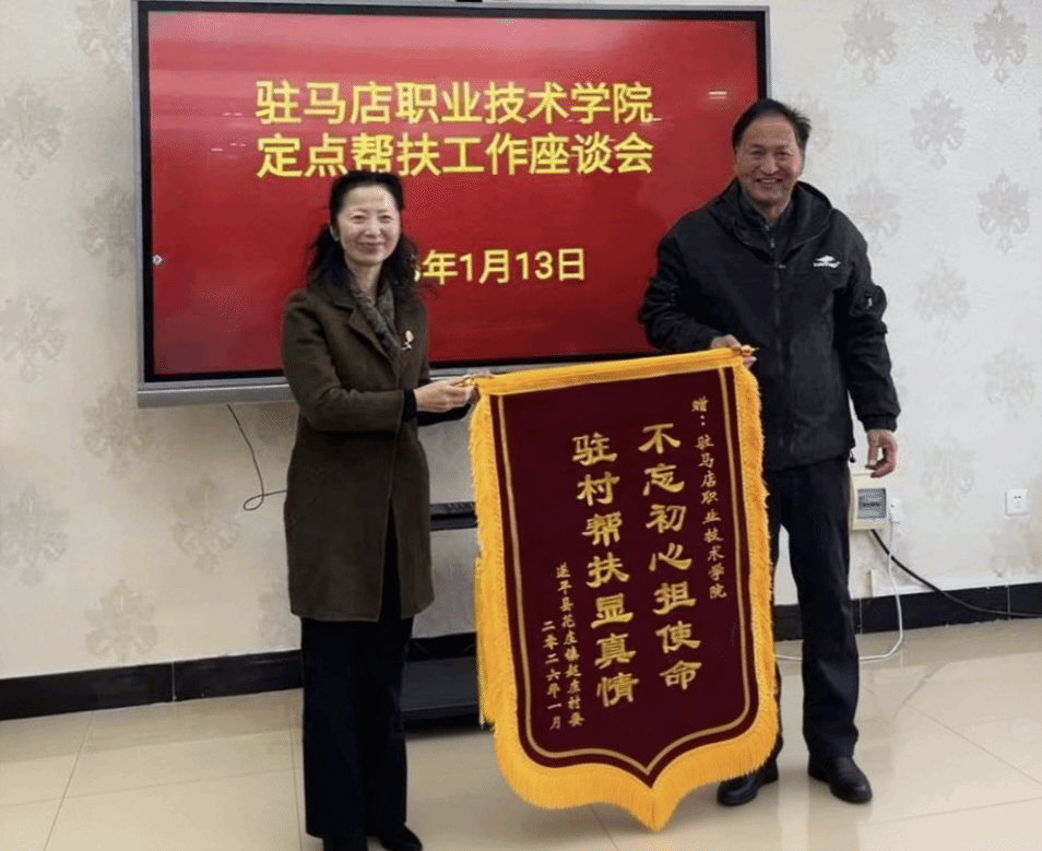 錦旗映初心 攜手促振興 ——駐馬店職業(yè)技術(shù)學院與幫扶村共謀發(fā)展新篇