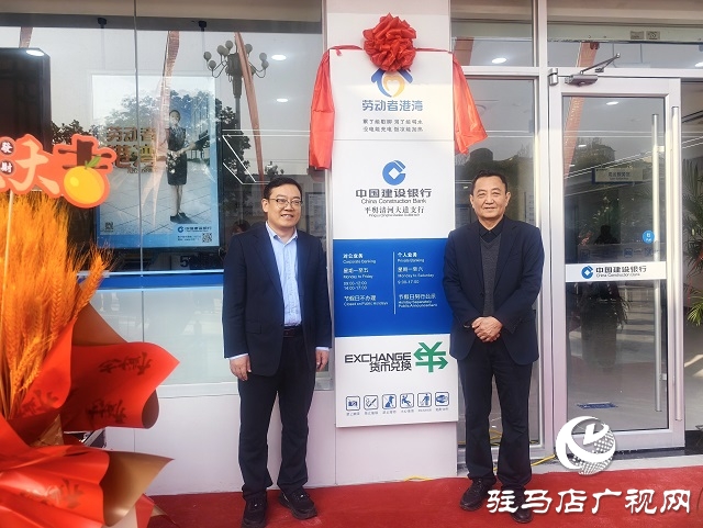 建行平輿清河大道支行開業(yè) 金融賦能平輿縣域發(fā)展再添新動力