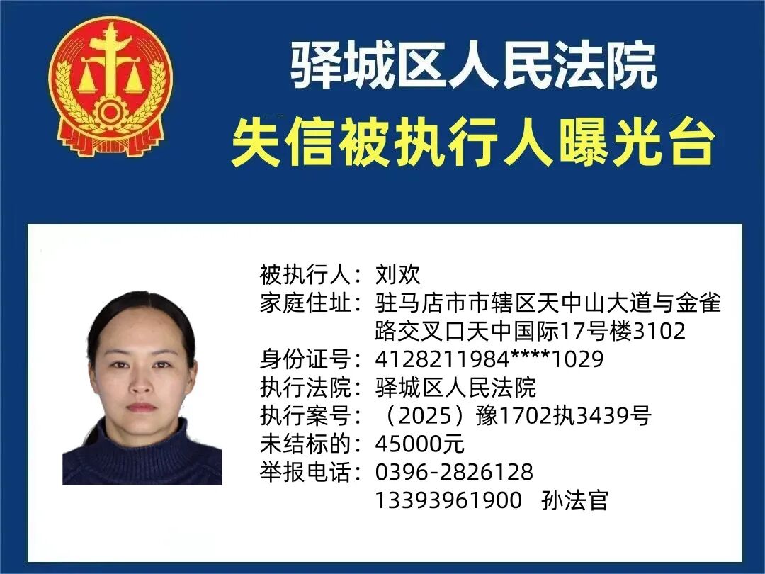 曝光臺!驛城區(qū)人民法院曝光2026年“失信”被執(zhí)行人(第二期)
