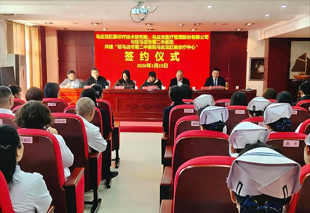 強(qiáng)強(qiáng)聯(lián)手，共筑天中肛腸健康新標(biāo)桿&mdash;&mdash;駐馬店市第二中醫(yī)院與馬應(yīng)龍肛腸診療技術(shù)研究院成功簽約共建診療中心