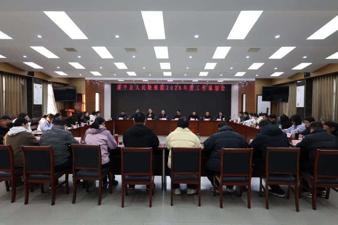 遂平縣人民檢察院召開2026年工作謀劃會