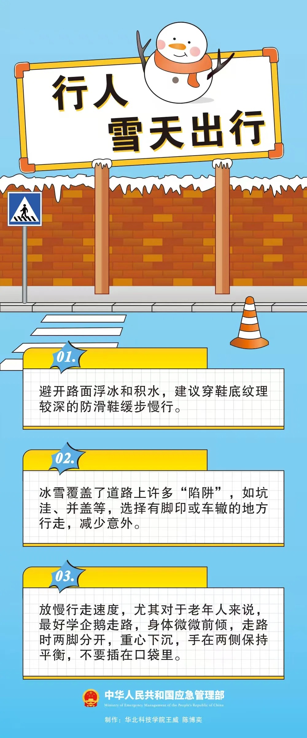 應(yīng)急提醒：雪天出行注意事項