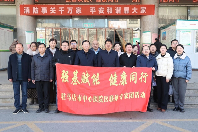 &ldquo;強基賦能 健康同行&rdquo;駐馬店市中心醫(yī)院專家團走進遂平縣人民醫(yī)院