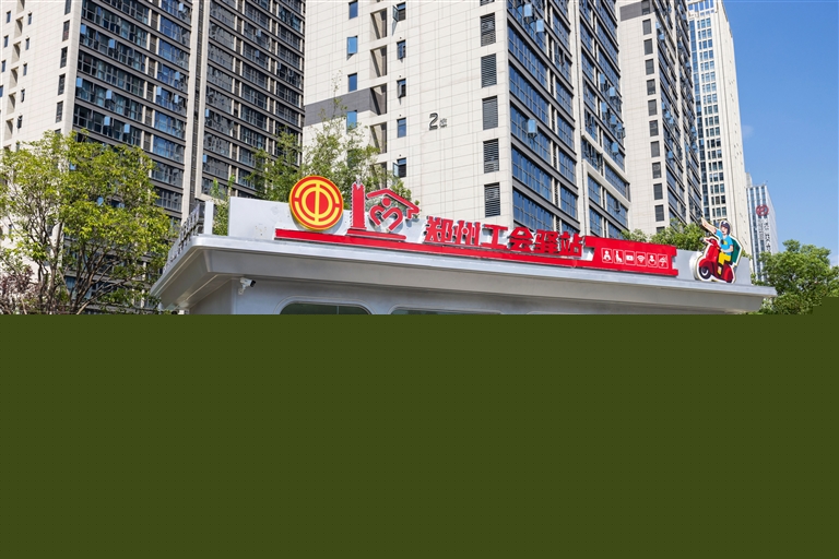 《河南省工會(huì)條例》施行一周年 護(hù)航有力 同心有愛(ài)