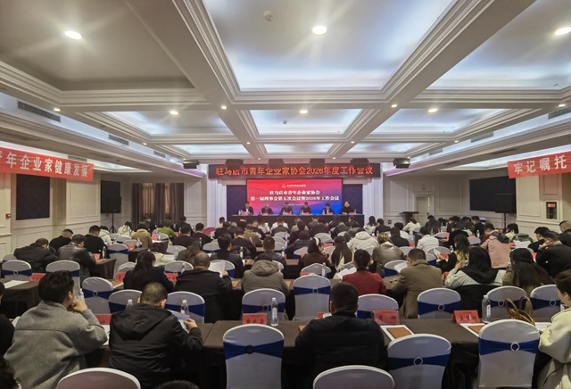 駐馬店市青年企業(yè)家協(xié)會2026年度工作會議召開