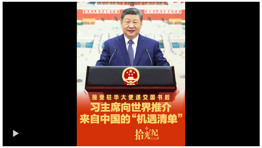 拾光紀(jì)·接受駐華大使遞交國書后，習(xí)主席向世界推介來自中國的“機(jī)遇清單”
