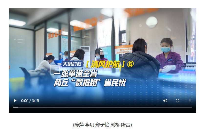 【清風(fēng)護(hù)航】⑥ 一張單通全省 商丘“數(shù)據(jù)跑”省民憂