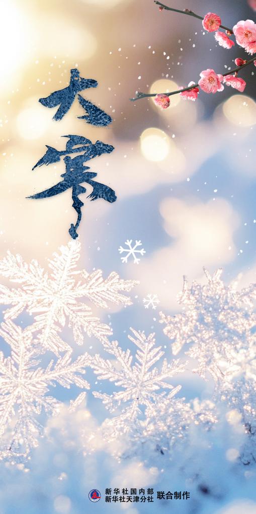 大寒迎年，藏著哪些講究？