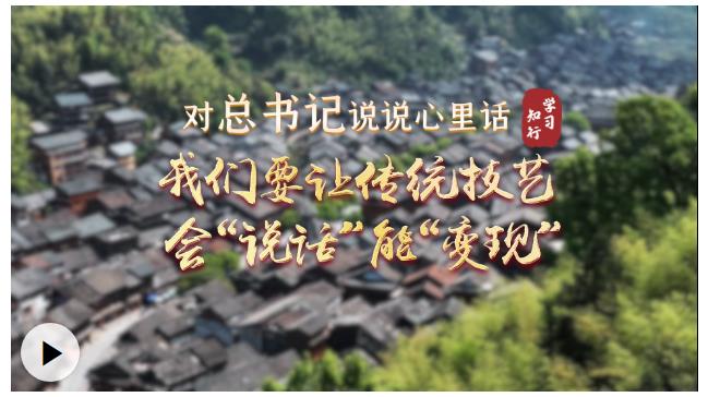 對(duì)總書記說說心里話丨我們要讓傳統(tǒng)技藝會(huì)&ldquo;說話&rdquo;能&ldquo;變現(xiàn)&rdquo;
