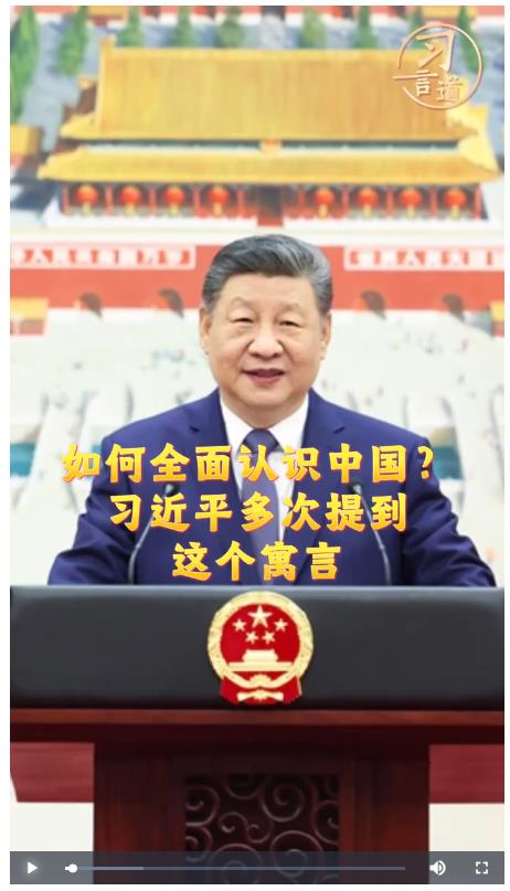 習言道｜如何全面認識中國？習近平多次提到這個寓言