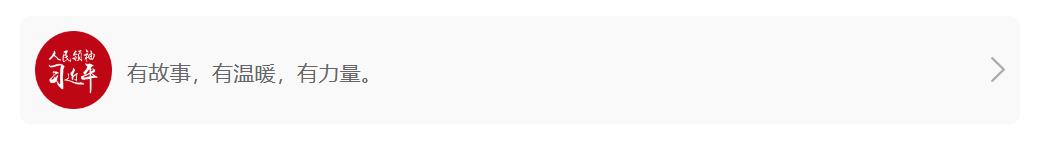 人民領(lǐng)袖｜大寒節(jié)令送大愛