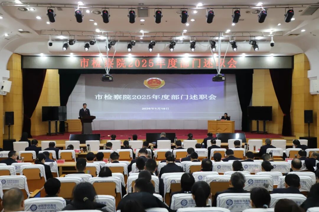 市檢察院召開2025年度部門述職暨民主測評會議