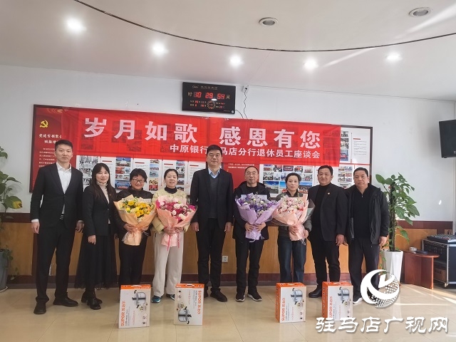 中原銀行駐馬店分行召開退休員工座談會