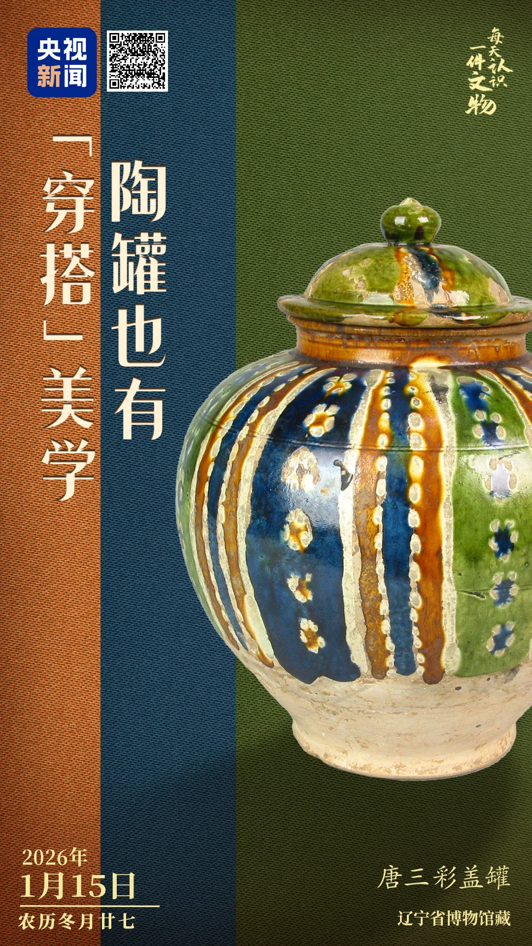 文博日歷丨陶罐也講究“穿搭” 來自大唐的陶藝美學