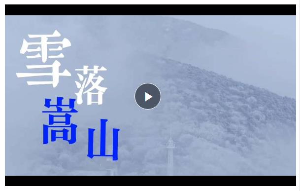 霧凇云海有多美？氣象觀測(cè)員帶你看雪后嵩山仙境
